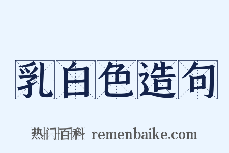 乳白色造句是什么意思的图片
